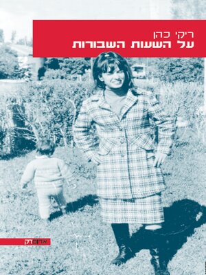cover image of על השעות השבורות (Broken Hours)